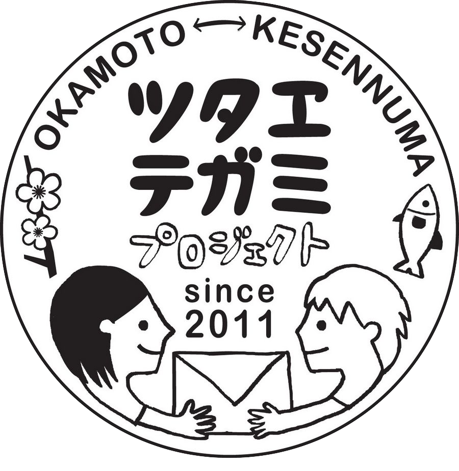 ツタエテガミプロジェクト